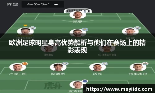 欧洲足球明星身高优势解析与他们在赛场上的精彩表现