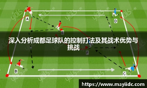 深入分析成都足球队的控制打法及其战术优势与挑战