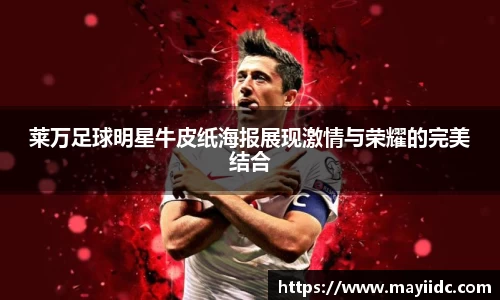 莱万足球明星牛皮纸海报展现激情与荣耀的完美结合